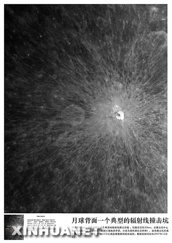 資料圖片：這是國家航太局公佈的月球背面一個典型的輻射線撞擊坑圖。 新華社發