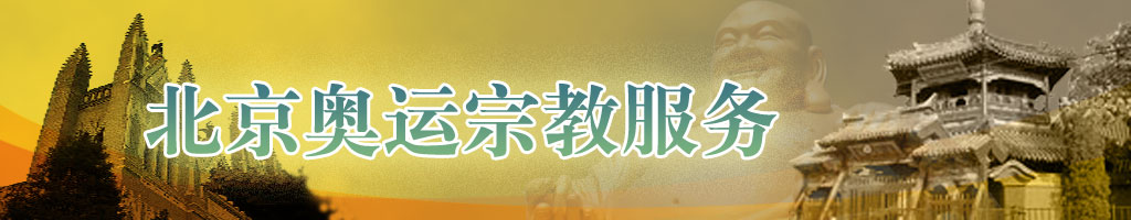 北京奥运宗教服务