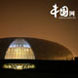 国家大剧院