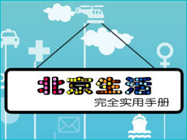 北京生活完全实用手册