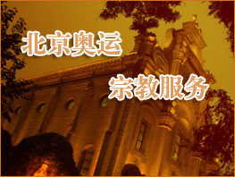 北京奥运宗教服务
