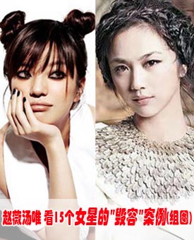 赵薇汤唯 看15个女星的'毁容'案例