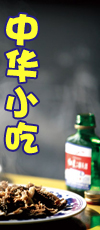中华小吃