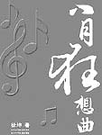 《八月狂想曲》徐坤