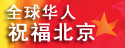 全球华人祝福北京