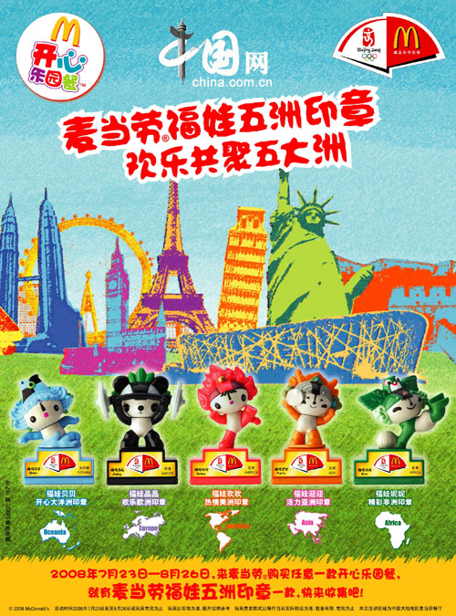 麦当劳奥运期间将推出限量版福娃五洲印章