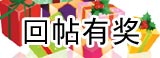 回帖有奖