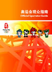 《奥运会观众指南》