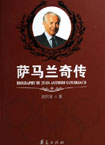 萨马兰奇传