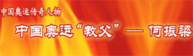 中国奥运“教父”--何振梁