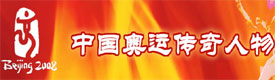 中国奥运传奇人物