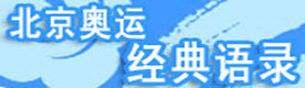 北京奥运经典语录