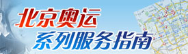 北京奥运系列服务指南