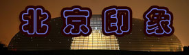 北京印象