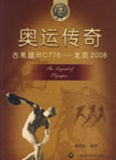 奥运传奇：古希腊BC776----北京2008