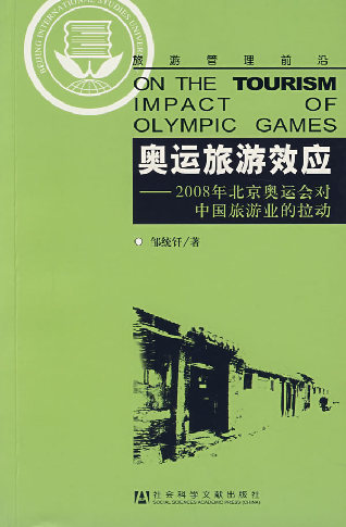 奥运旅游效应:2008年北京奥运会对中国旅游业