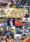 1000个奥运冠军