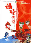 福娃传奇