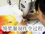 中国奥运领奖服制作全程