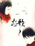 离歌