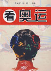 看奥运