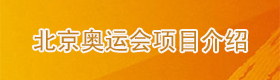 北京奥运会项目介绍