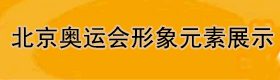 北京奥运会形象元素展示