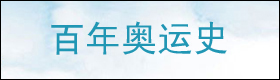 百年奥运史
