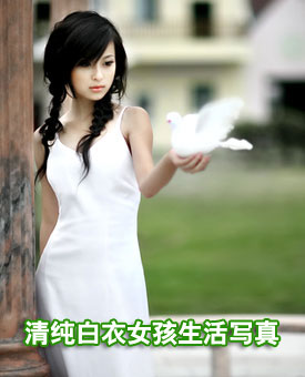 白衣清纯女孩生活写真
