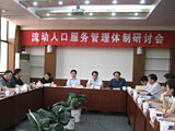 国家人口计生委政法司召开流动人口服务管理体制研讨会