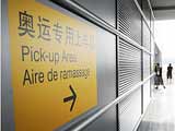 首都机场专用奥运通道，大大节省了为奥林匹克大家庭成员及其游客通关时间。