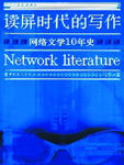 网络文学十年