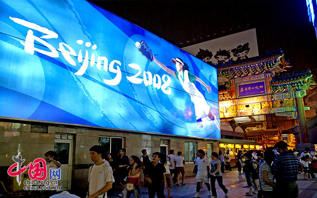 王府井小吃一条街门前硕大的北京奥运公益广告 龙邦 摄