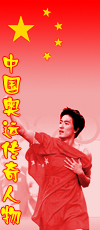 中国奥运传奇人物