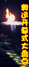 奥运开幕式