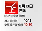 北京奥运会部分比赛赛程调整