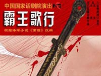 话剧《霸王歌行》