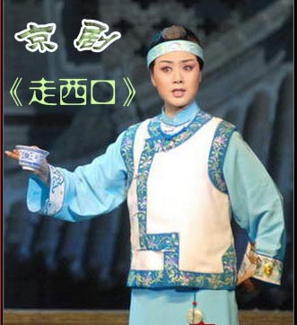 京剧《走西口》