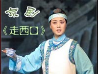 京剧《走西口》