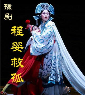 豫剧《程婴救孤》