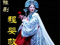 豫剧《程婴救孤》