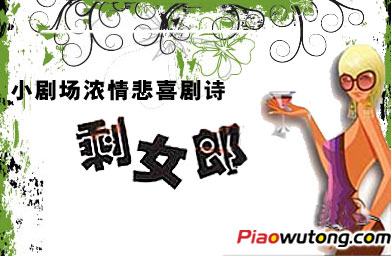 奥运档<em>话剧</em>《<em>剩女郎</em>》 -- 中国网