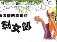 08奥运档话剧《剩女郎》