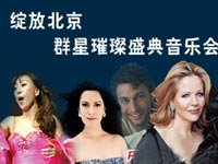“绽放北京”群星音乐会