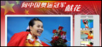 我向奥运冠军献一束花