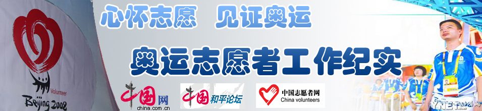 心怀志愿 见证奥运