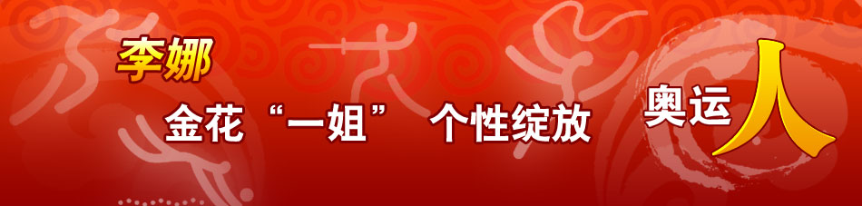 奥运人物：李娜