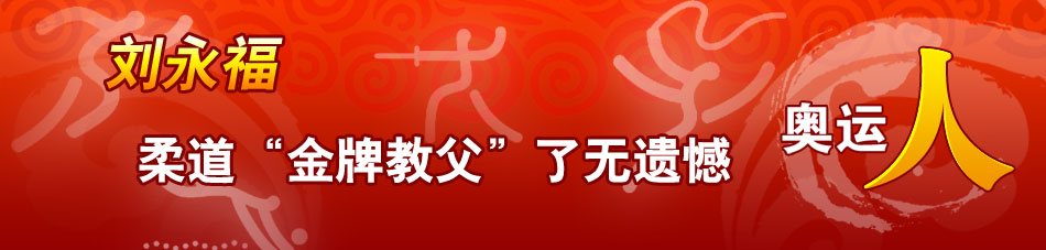 奥运人物：金牌教练刘永福