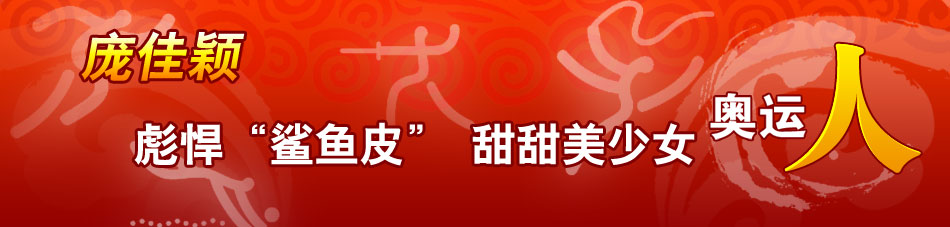 奥运人物：庞佳颖