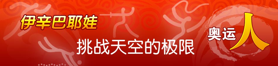伊辛巴耶娃